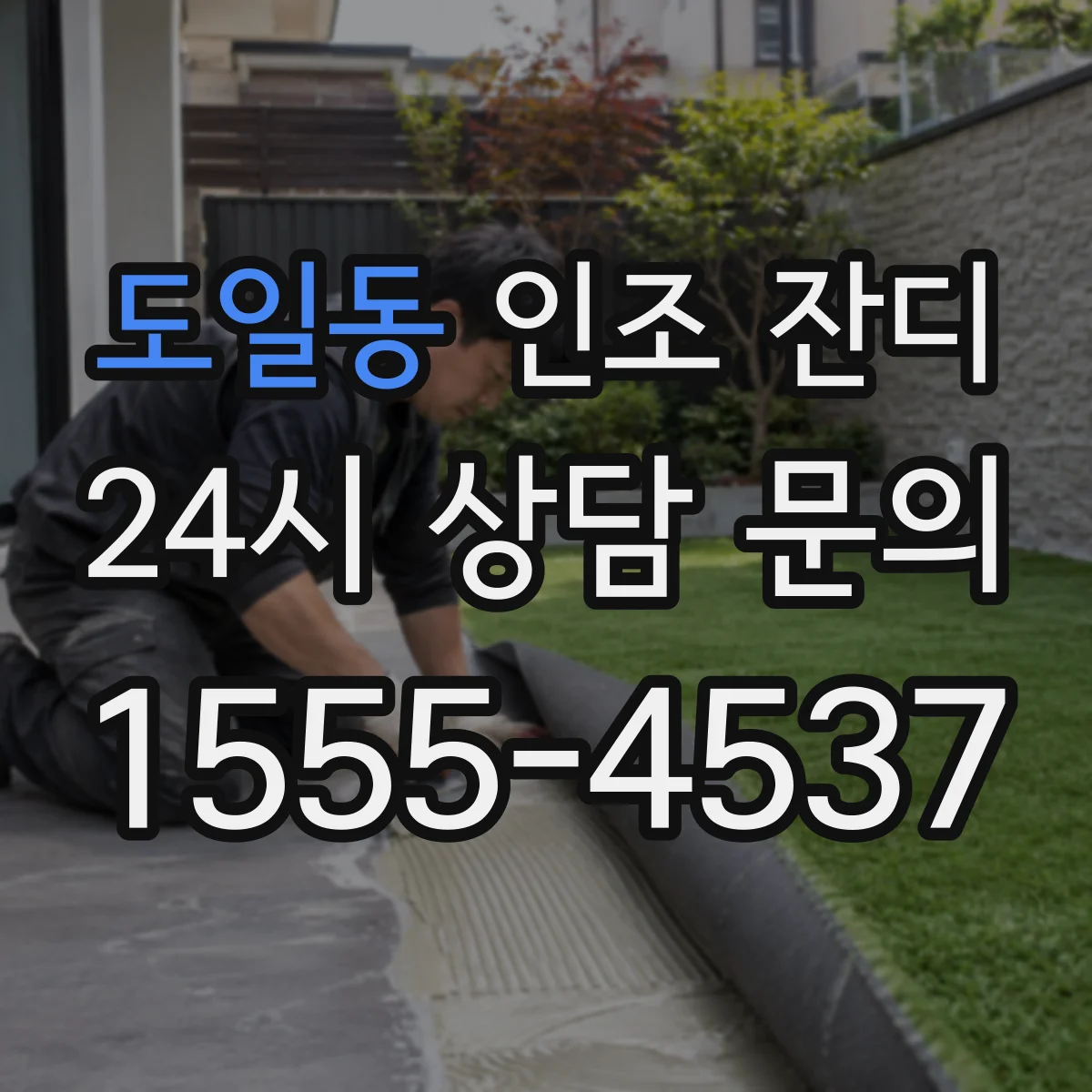 도일동 인조 잔디