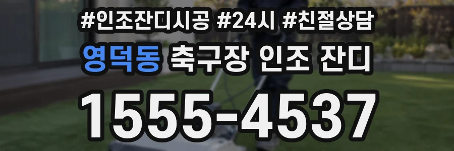 영덕동 축구장 인조 잔디