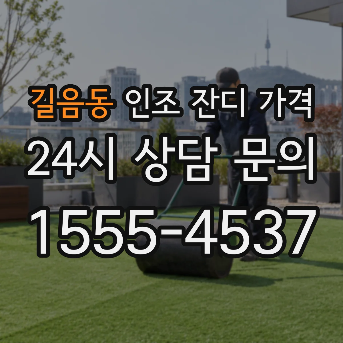 길음동 인조 잔디 가격
