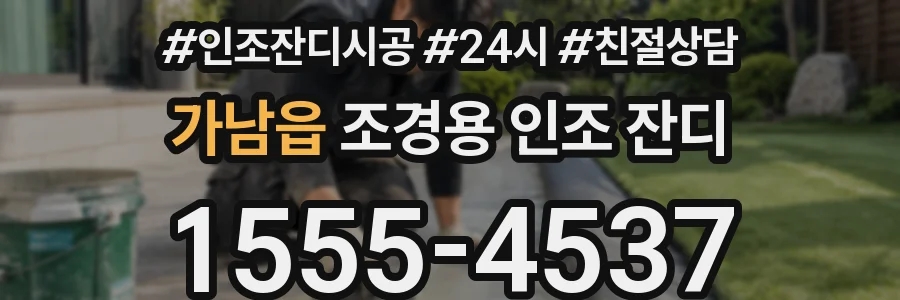 가남읍 조경용 인조 잔디