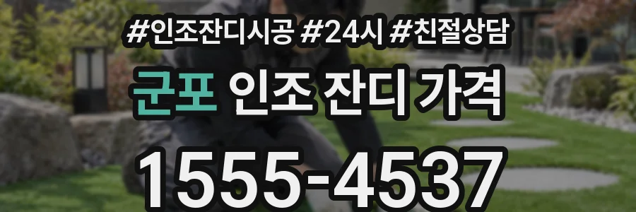 군포 인조 잔디 가격