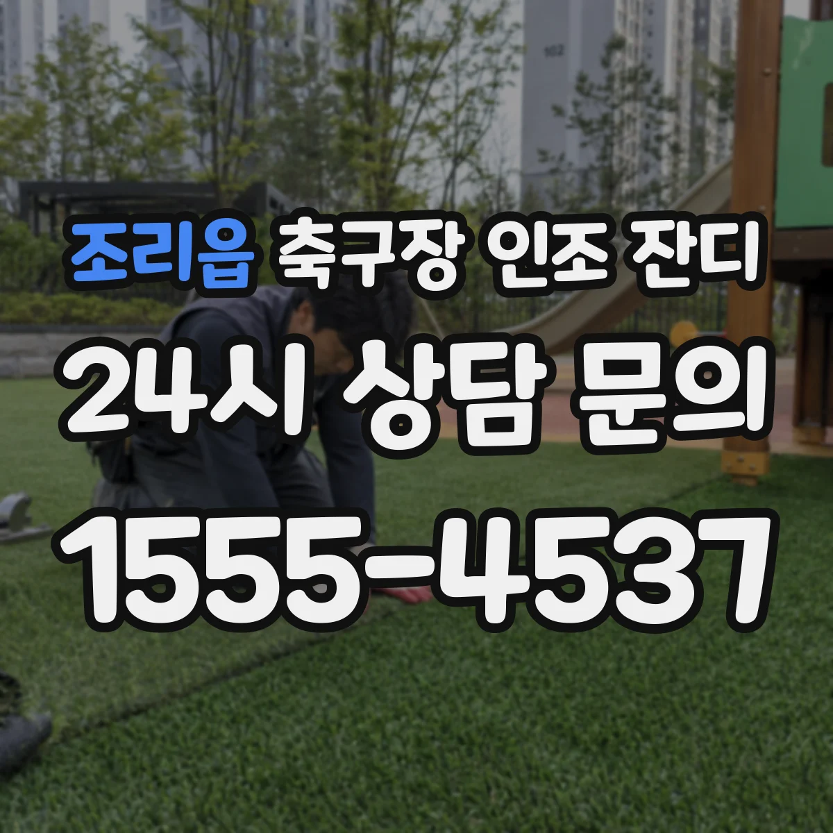 조리읍 축구장 인조 잔디