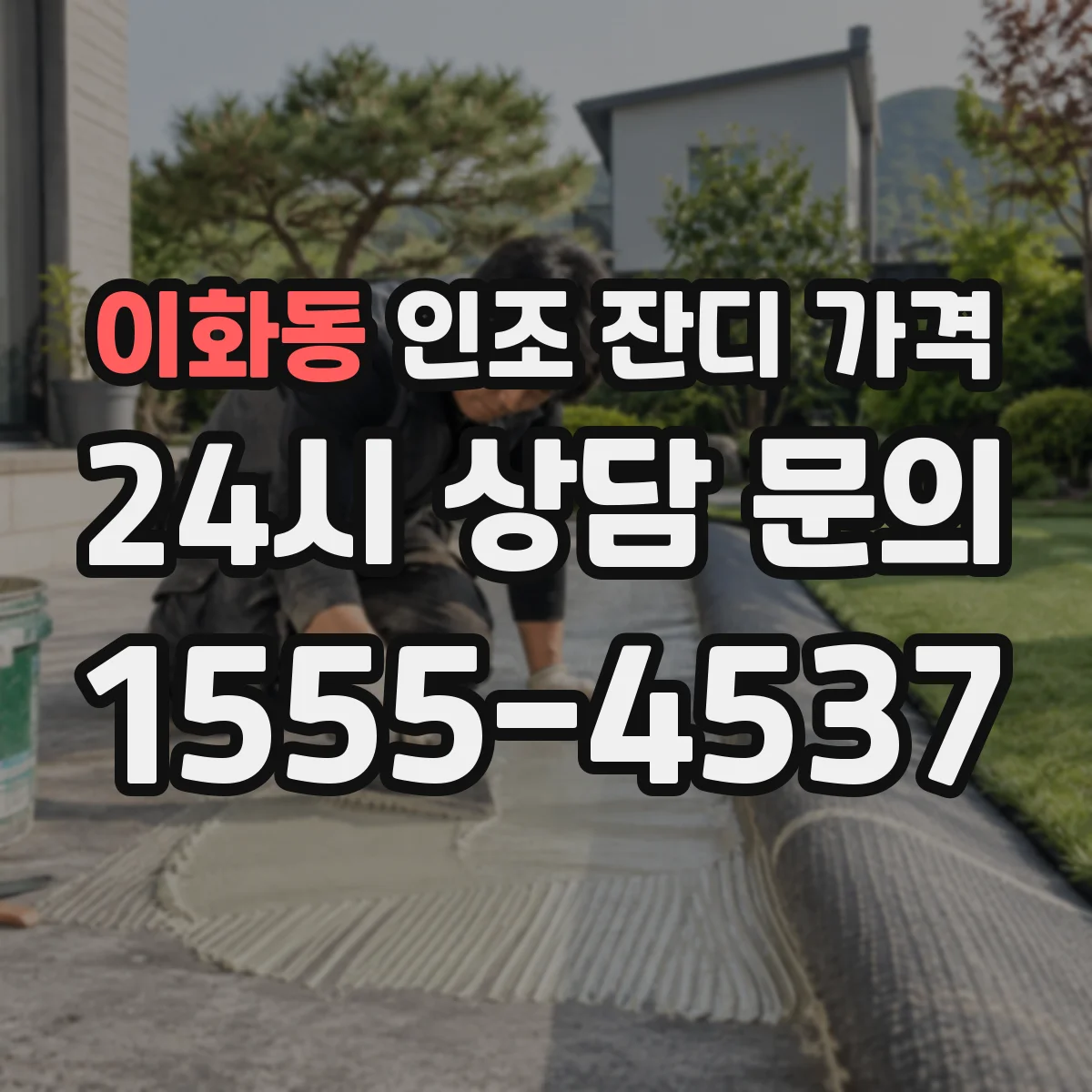 이화동 인조 잔디 가격