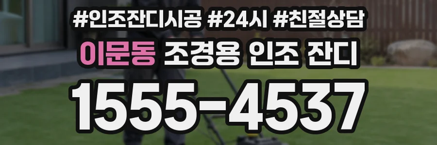 이문동 조경용 인조 잔디