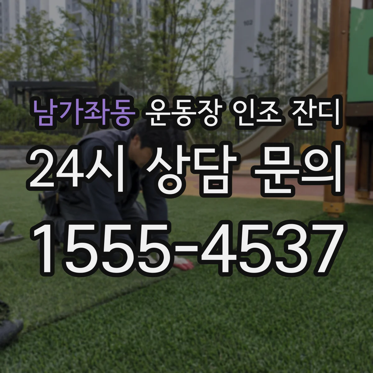 남가좌동 운동장 인조 잔디