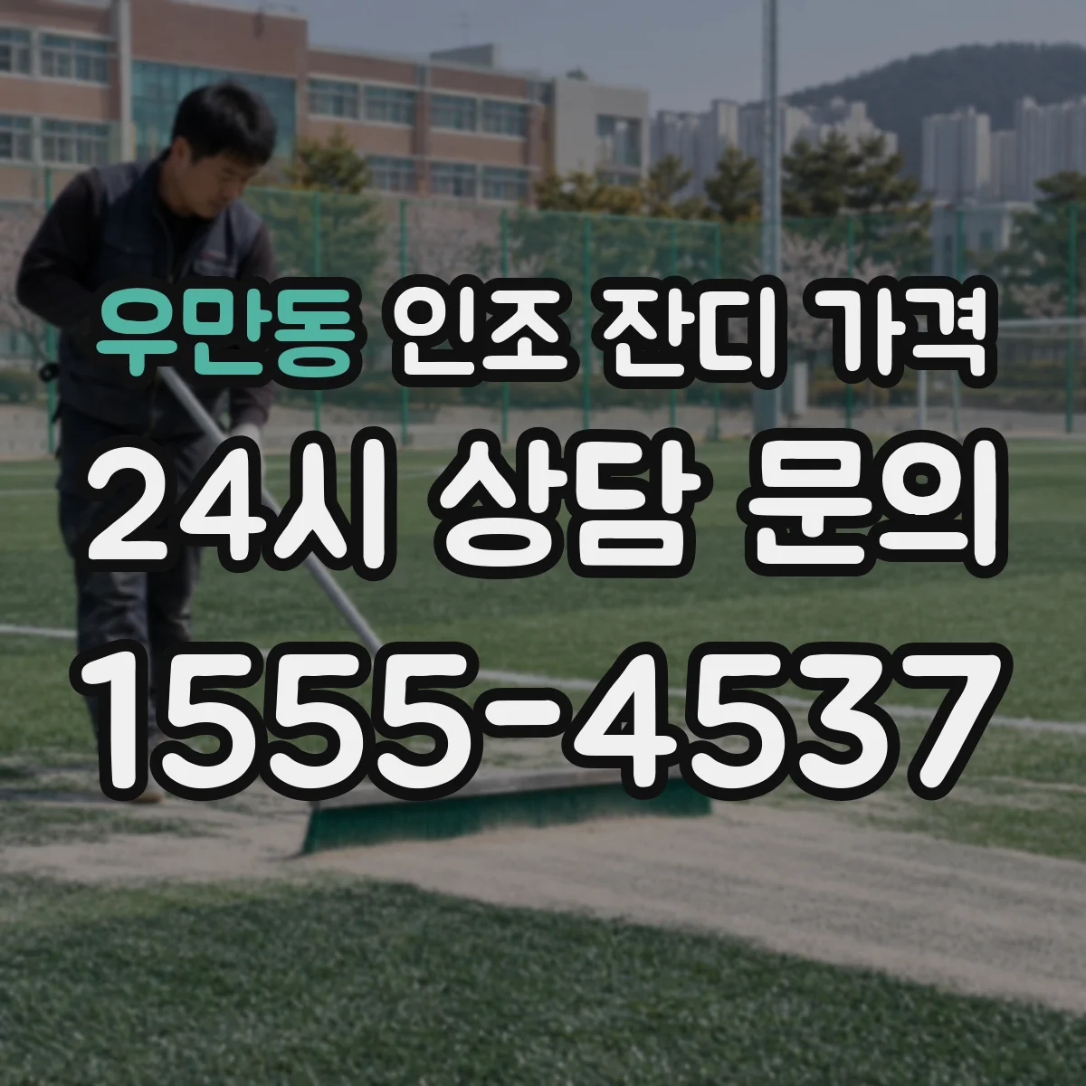 우만동 인조 잔디 가격