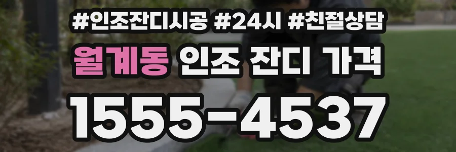 월계동 인조 잔디 가격