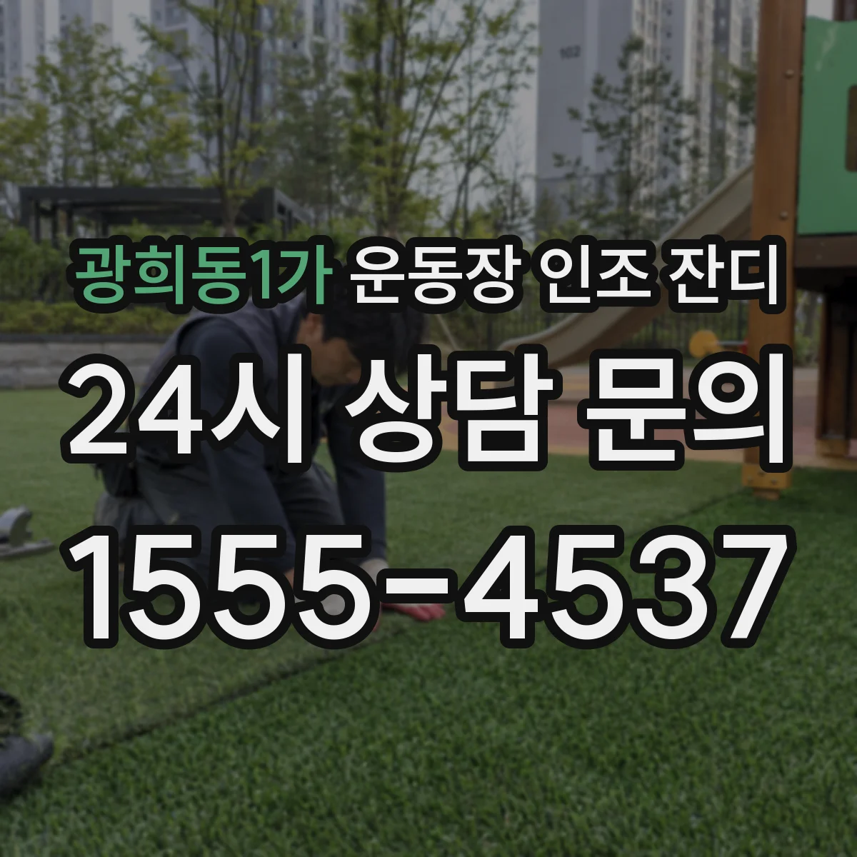 광희동1가 운동장 인조 잔디