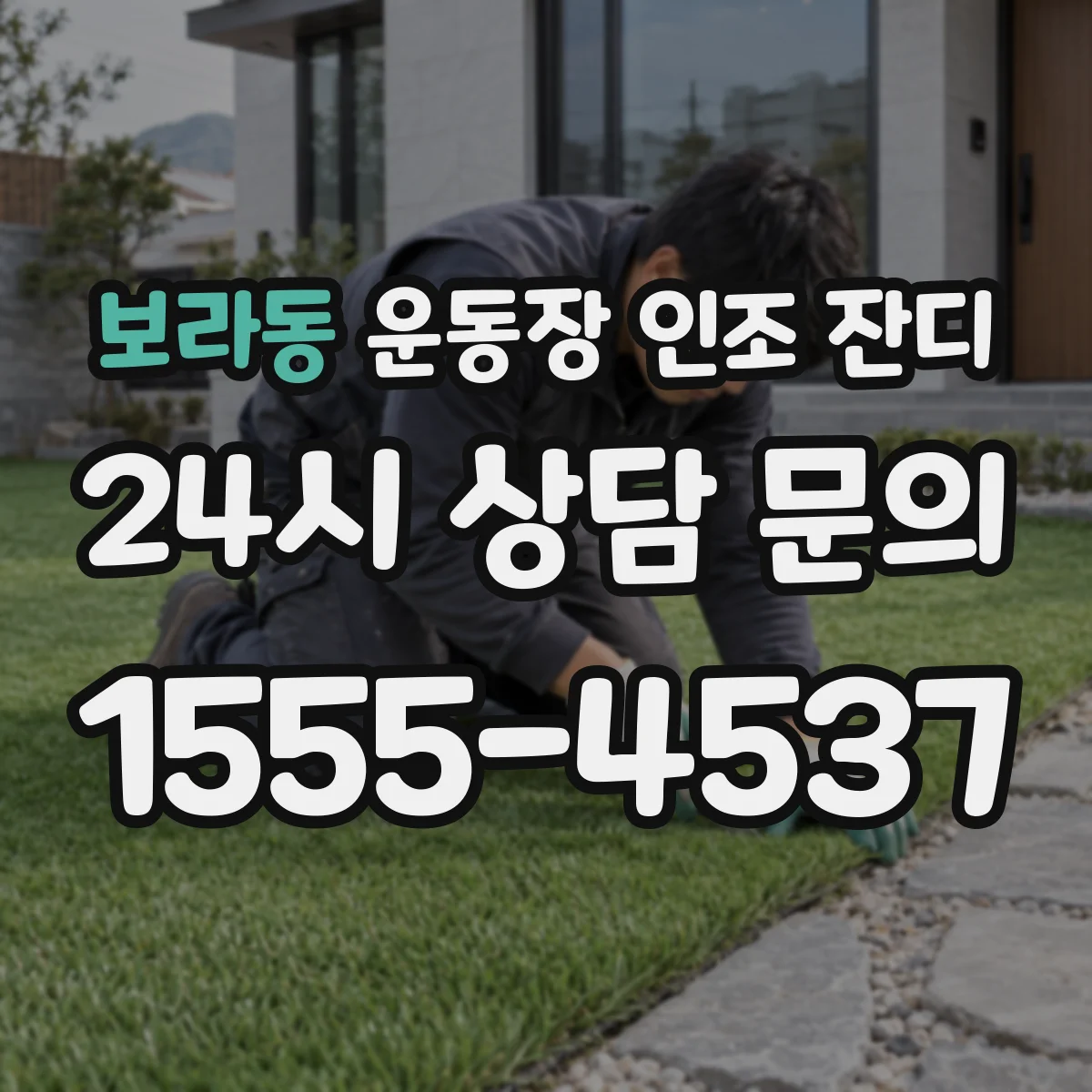 보라동 운동장 인조 잔디