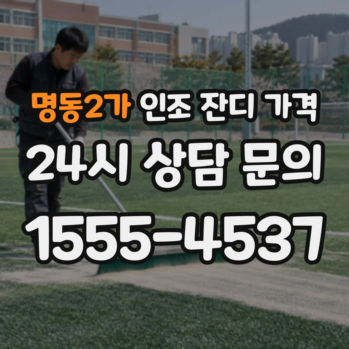 명동2가 인조 잔디 가격