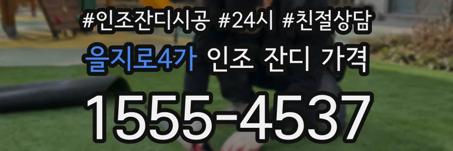 을지로4가 인조 잔디 가격