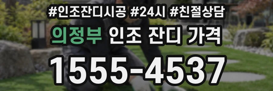 의정부 인조 잔디 가격