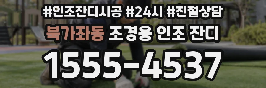 북가좌동 조경용 인조 잔디