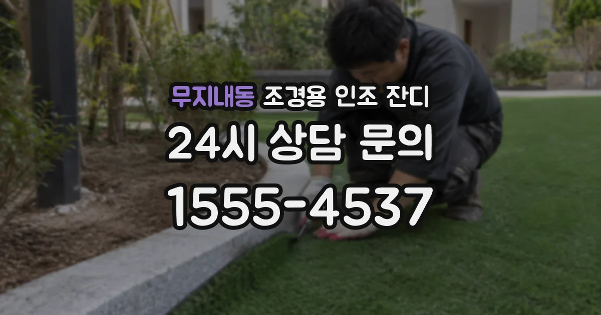 무지내동 조경용 인조 잔디