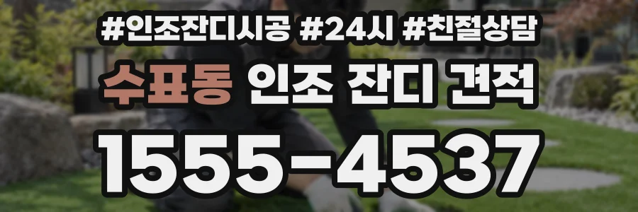 수표동 인조 잔디 견적