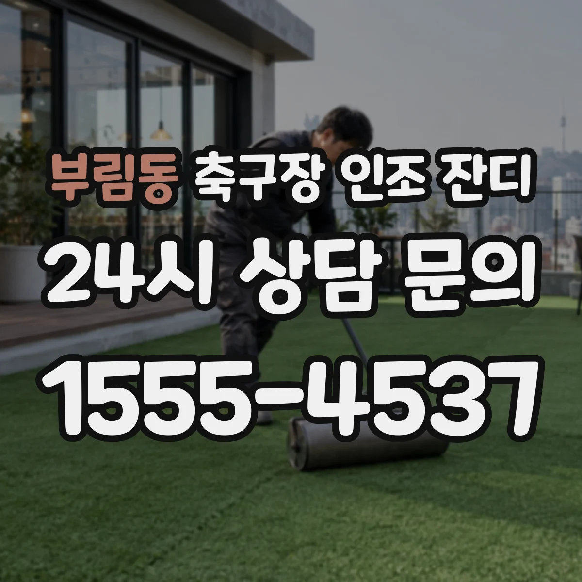 부림동 축구장 인조 잔디