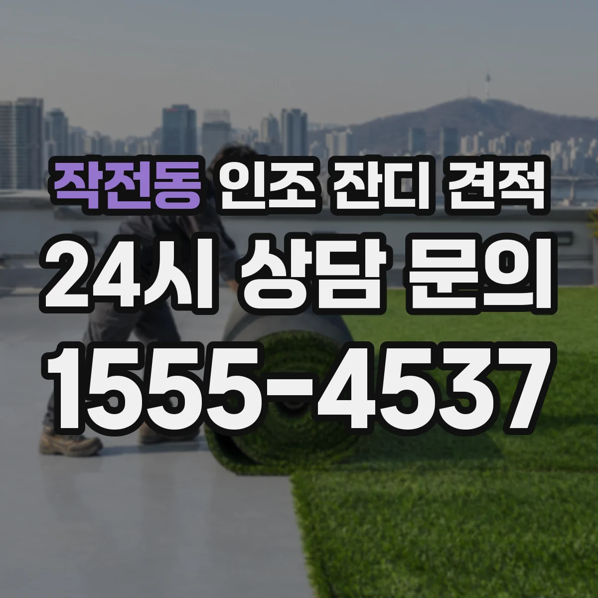작전동 인조 잔디 견적