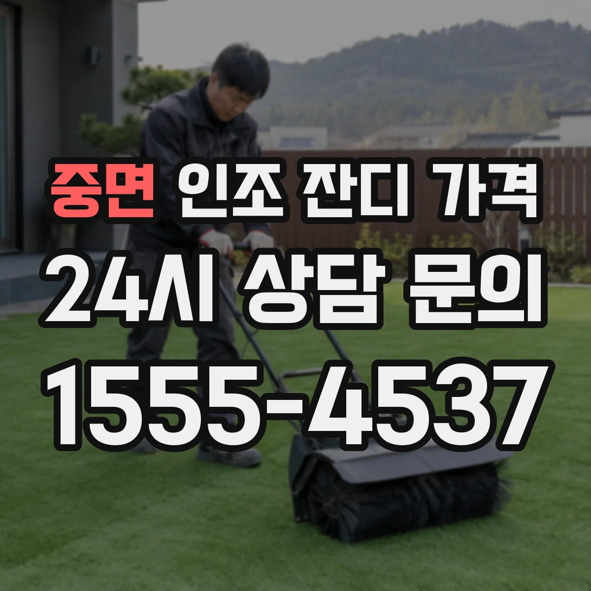 중면 인조 잔디 가격