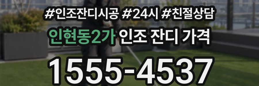 인현동2가 인조 잔디 가격