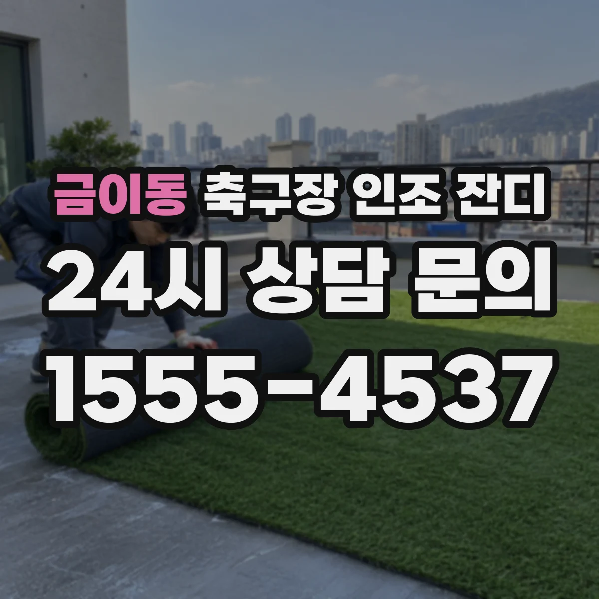 금이동 축구장 인조 잔디