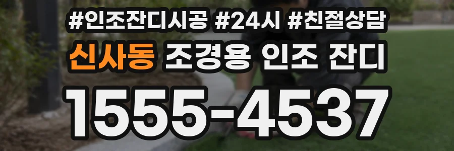 신사동 조경용 인조 잔디
