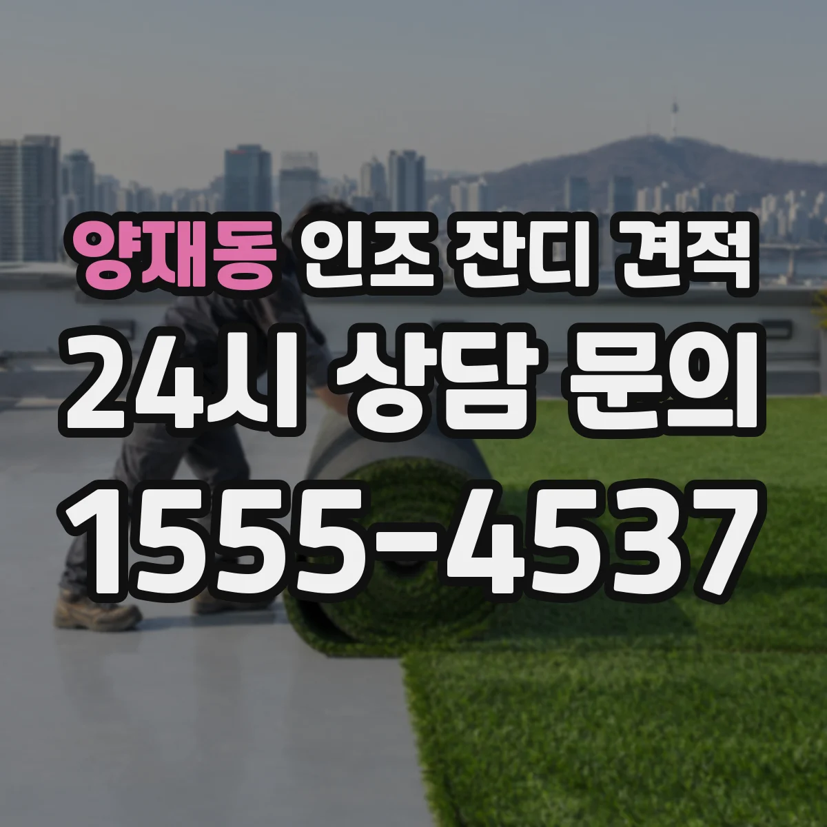 양재동 인조 잔디 견적