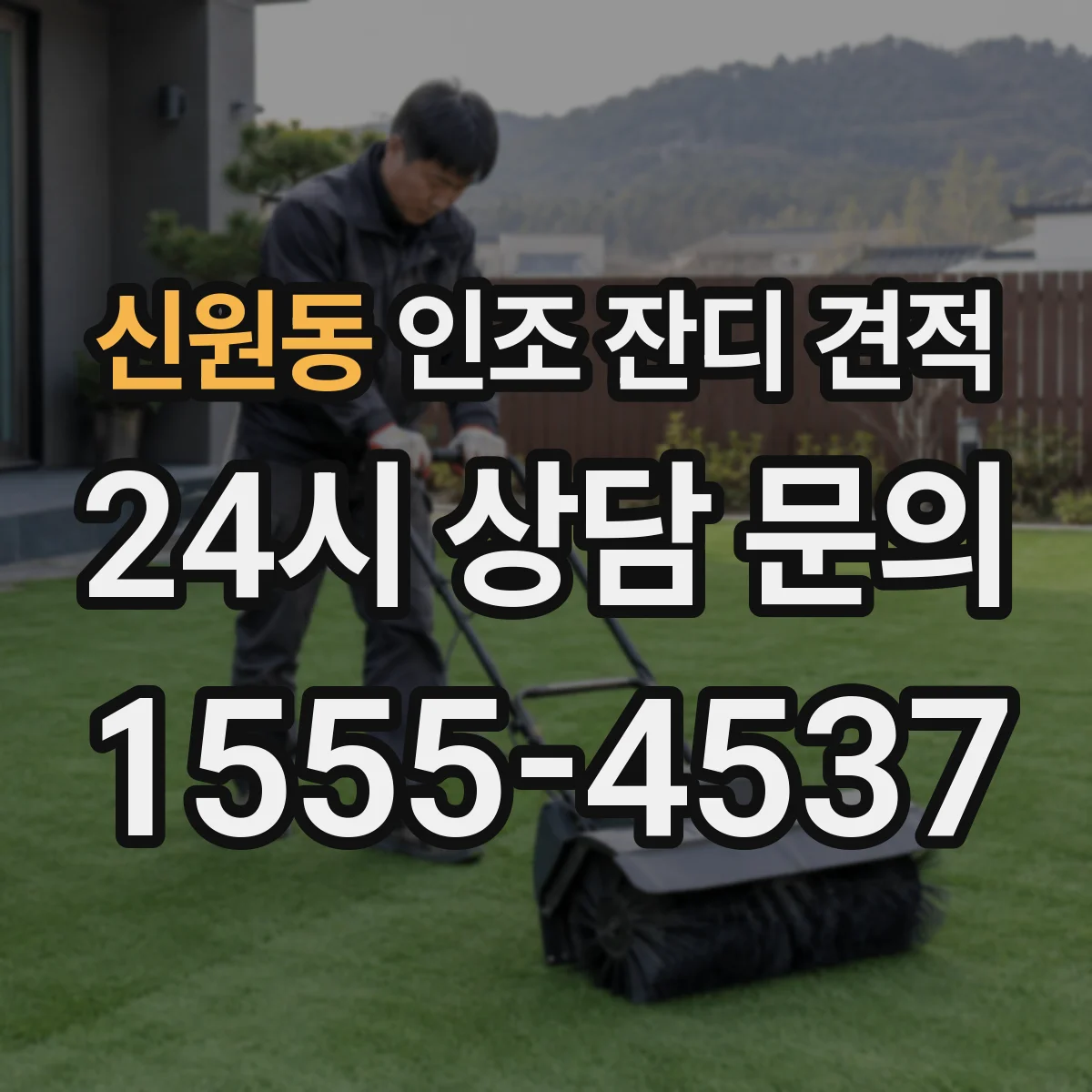 신원동 인조 잔디 견적