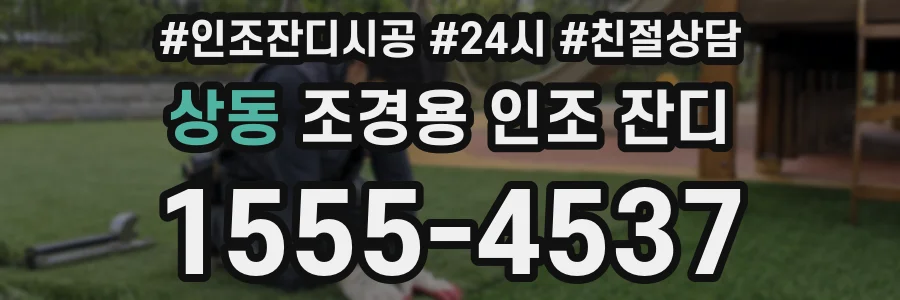 상동 조경용 인조 잔디