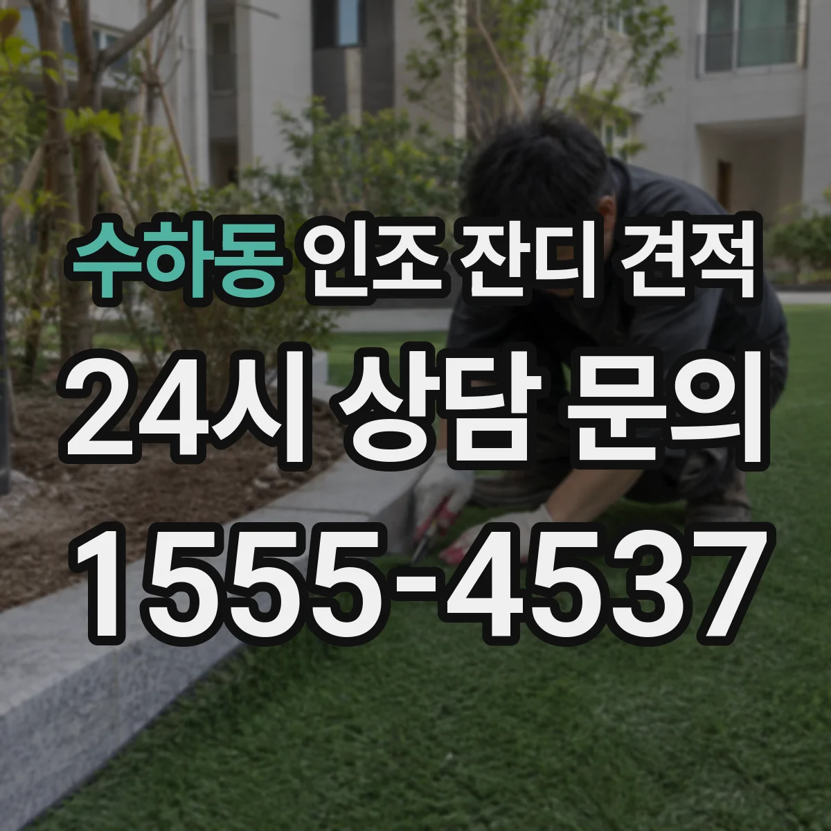 수하동 인조 잔디 견적