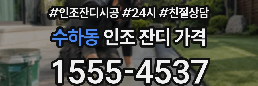 수하동 인조 잔디 가격
