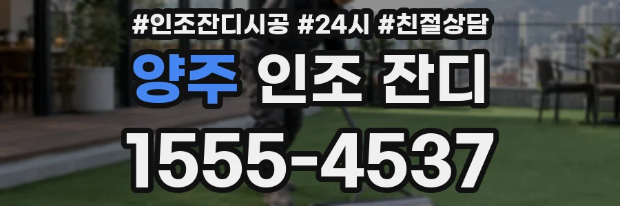 양주 인조 잔디