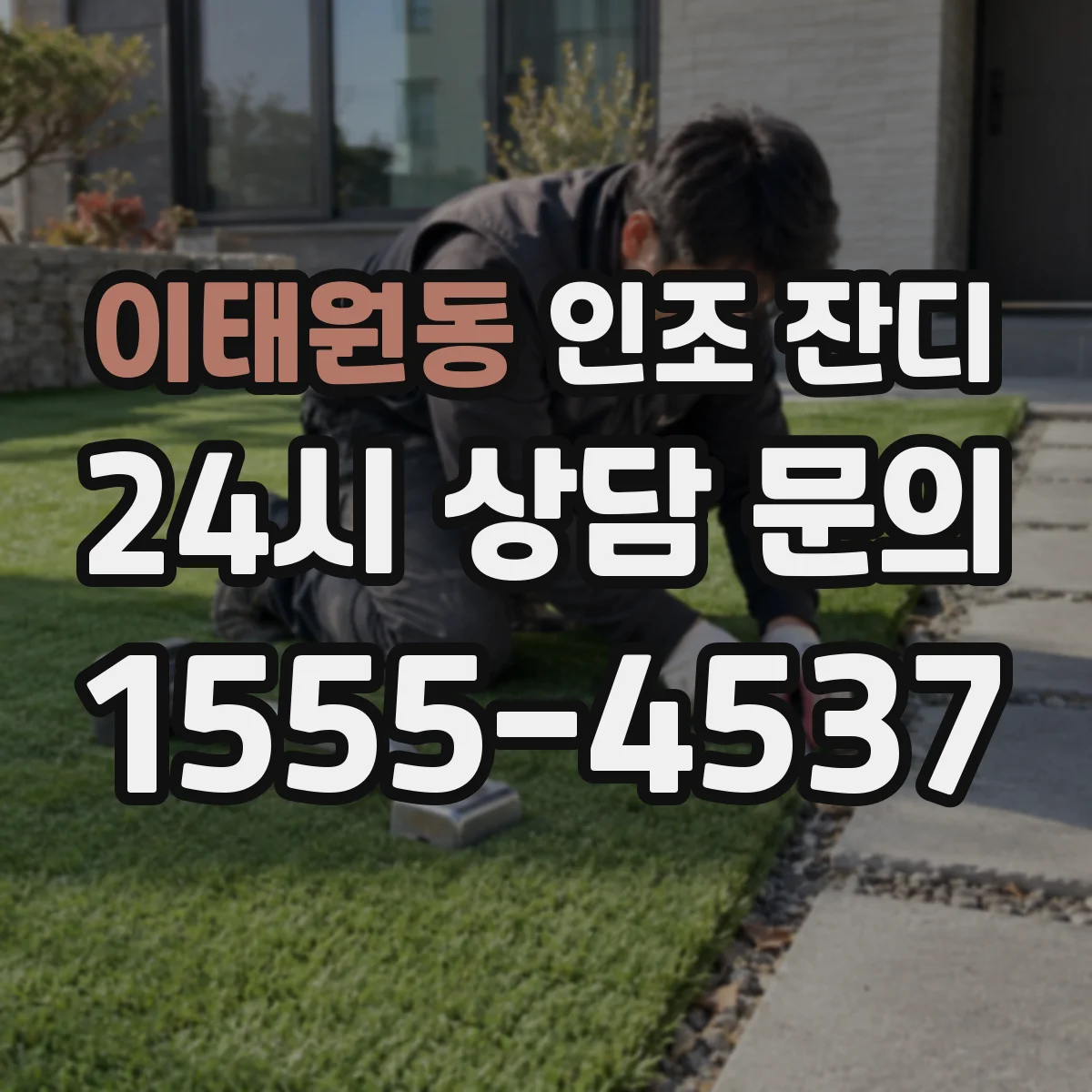 이태원동 인조 잔디