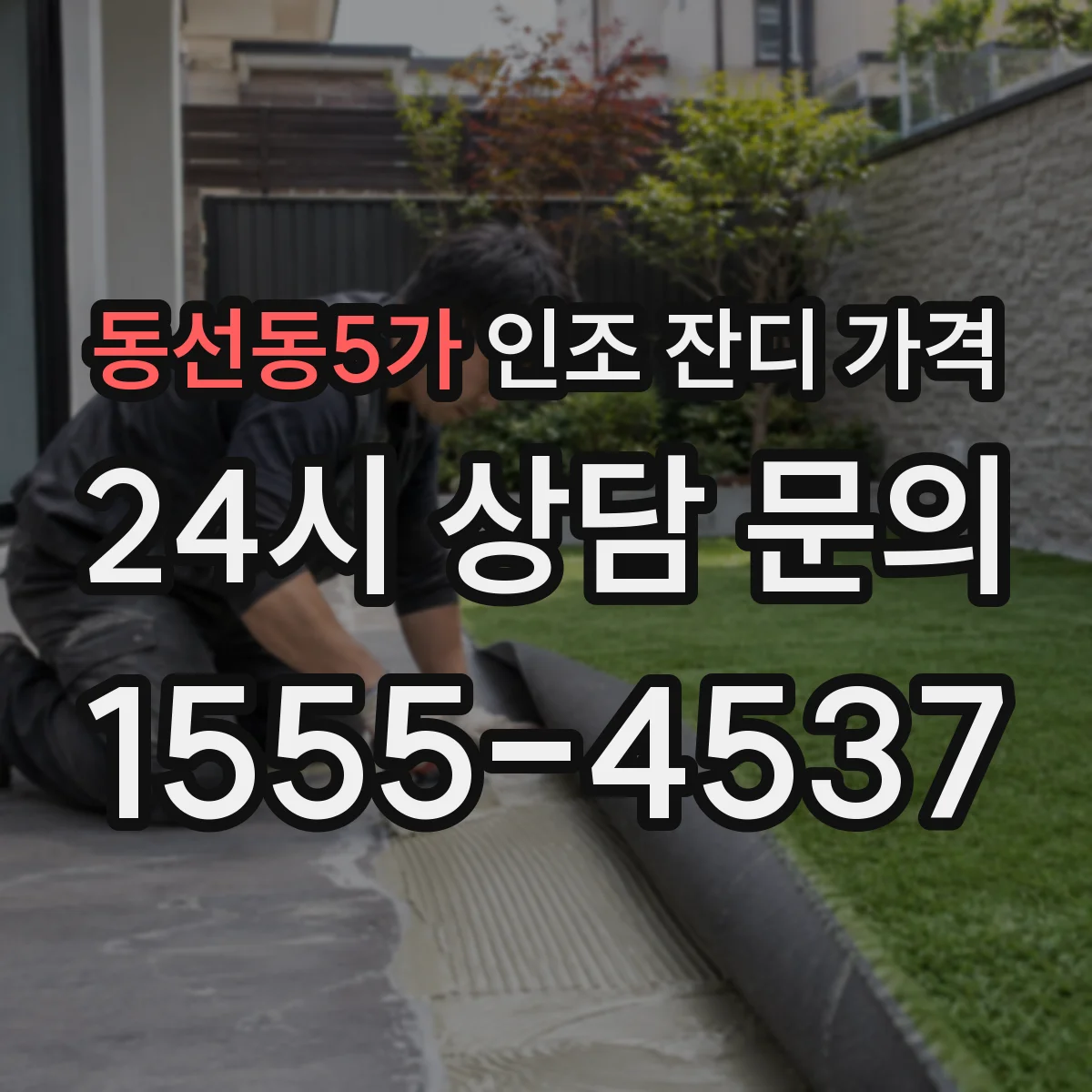 동선동5가 인조 잔디 가격