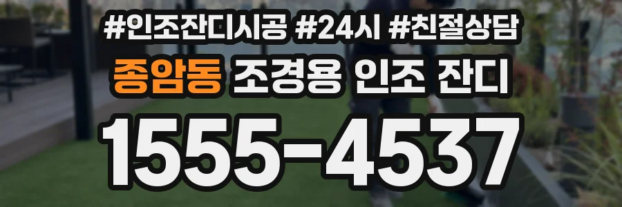 종암동 조경용 인조 잔디