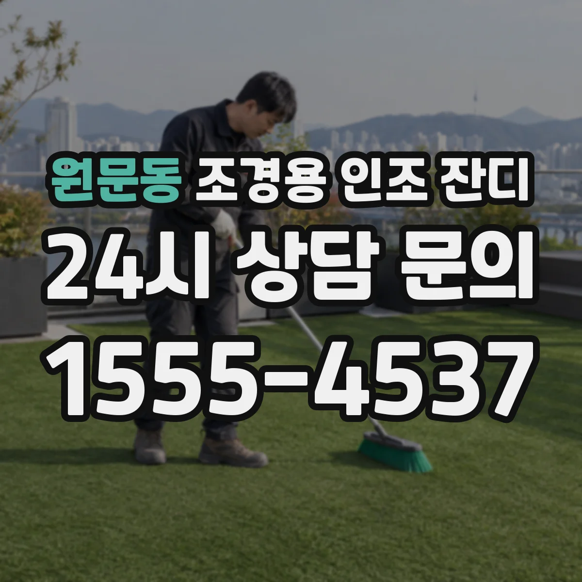 원문동 조경용 인조 잔디