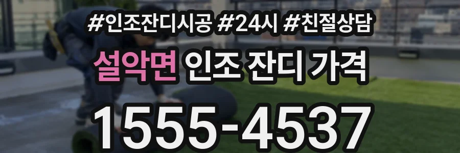 설악면 인조 잔디 가격