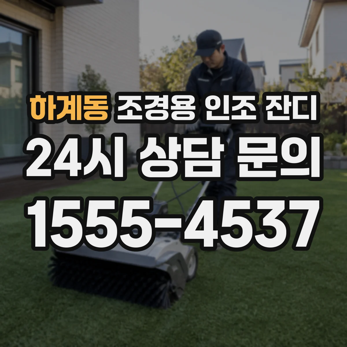 하계동 조경용 인조 잔디