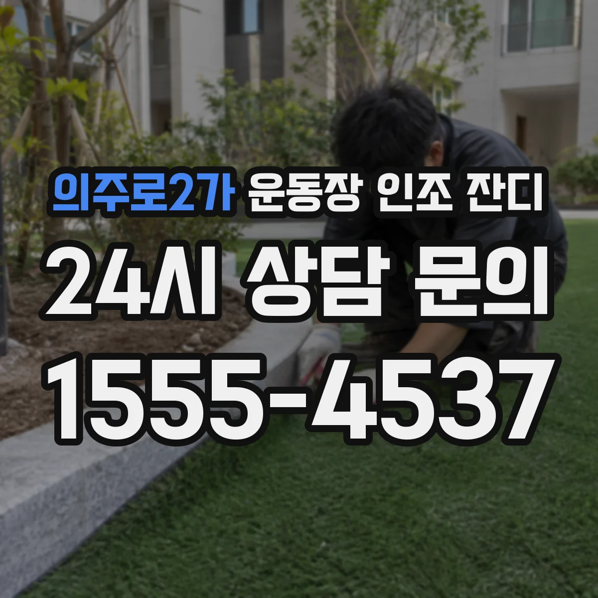 의주로2가 운동장 인조 잔디