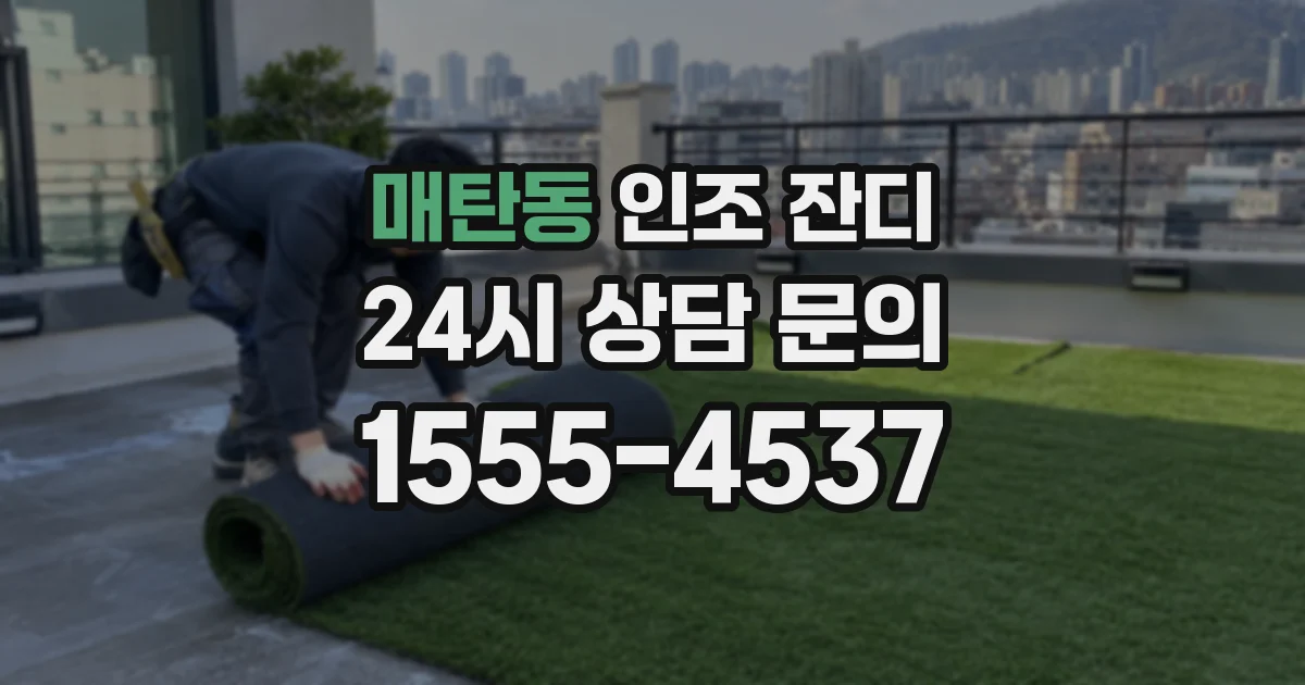 매탄동 인조 잔디