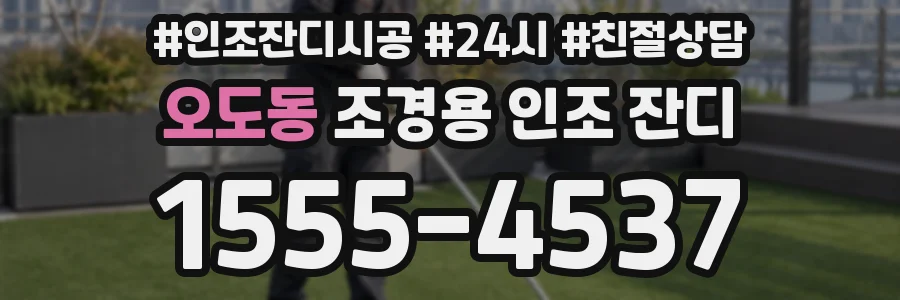 오도동 조경용 인조 잔디