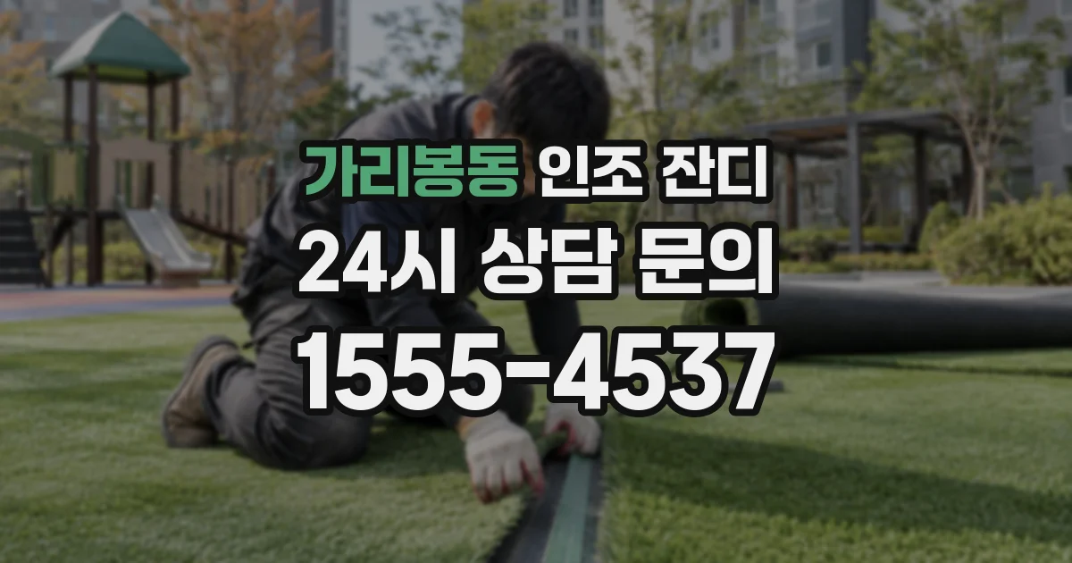 가리봉동 인조 잔디