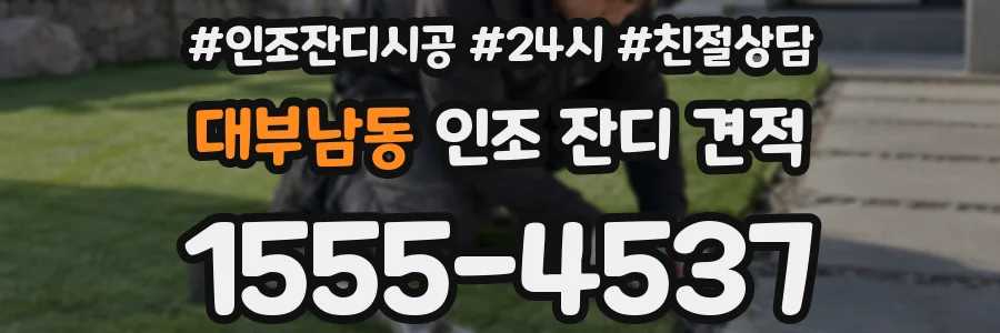 대부남동 인조 잔디 견적