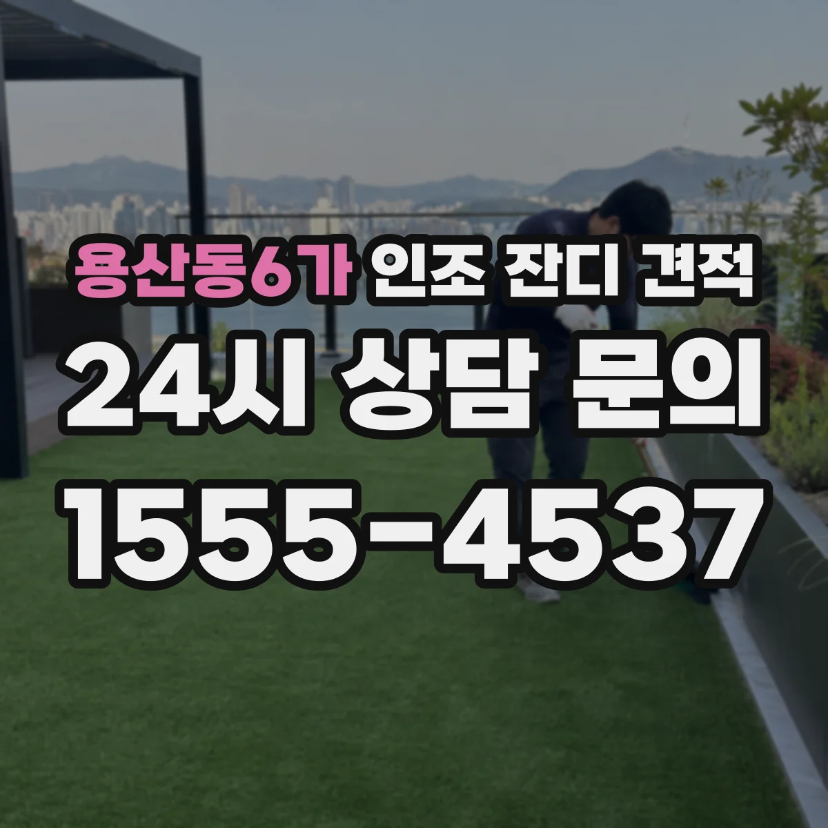 용산동6가 인조 잔디 견적