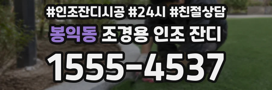봉익동 조경용 인조 잔디
