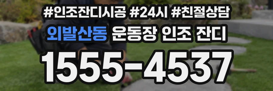 외발산동 운동장 인조 잔디