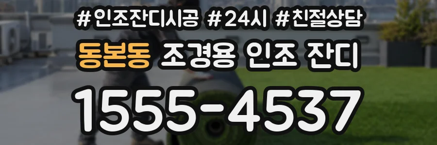 동본동 조경용 인조 잔디