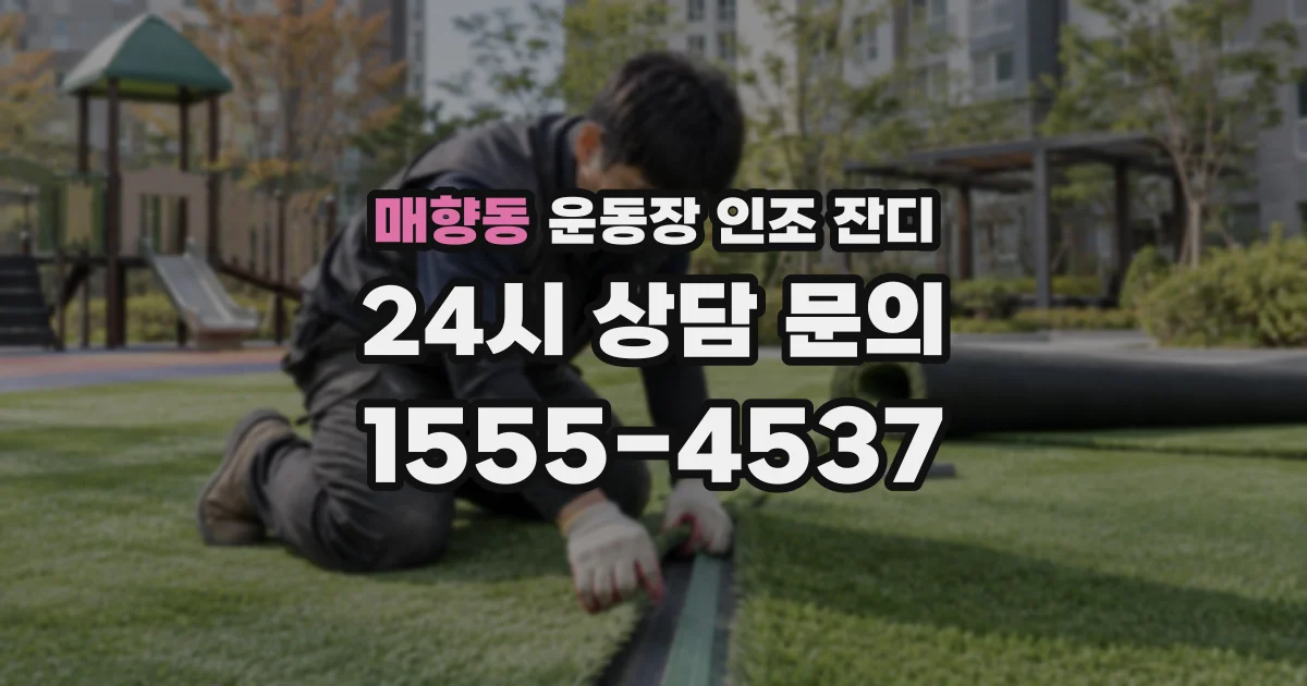 매향동 운동장 인조 잔디
