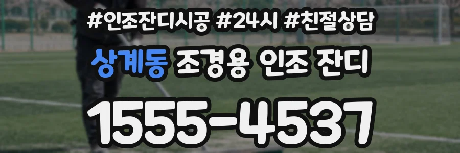 상계동 조경용 인조 잔디