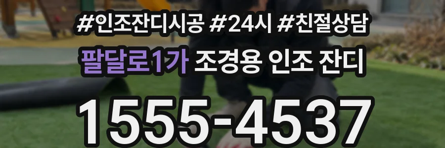 팔달로1가 조경용 인조 잔디