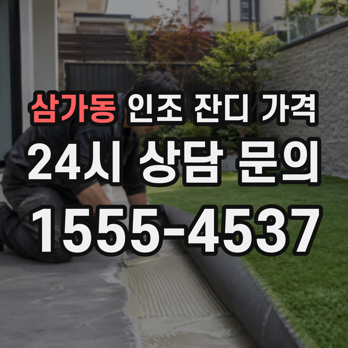 삼가동 인조 잔디 가격